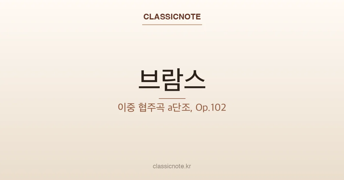 브람스 – 이중 협주곡 a단조, Op.102