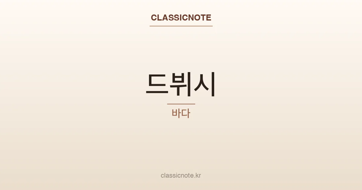 드뷔시 – 바다