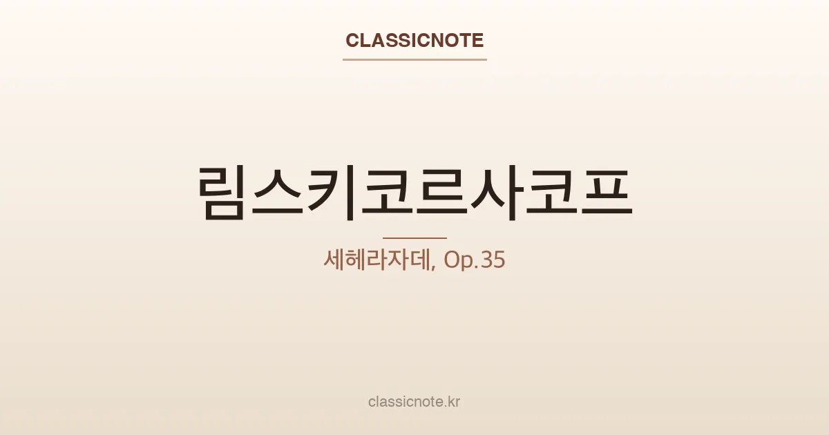 림스키코르사코프 – 세헤라자데, Op.35