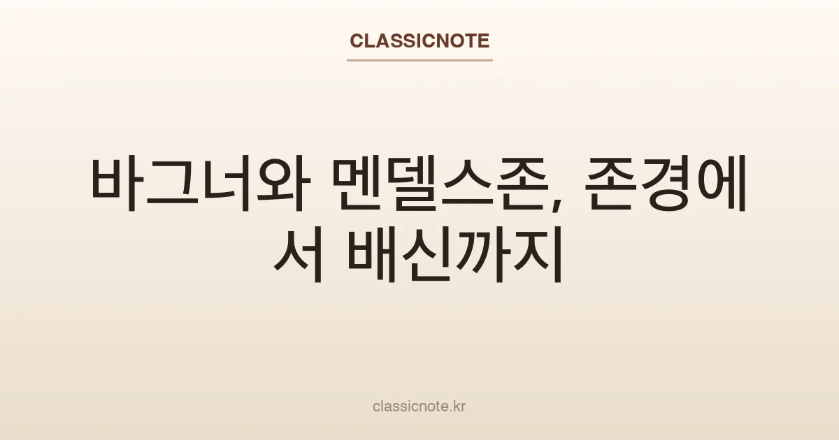 바그너와 멘델스존, 존경에서 배신까지
