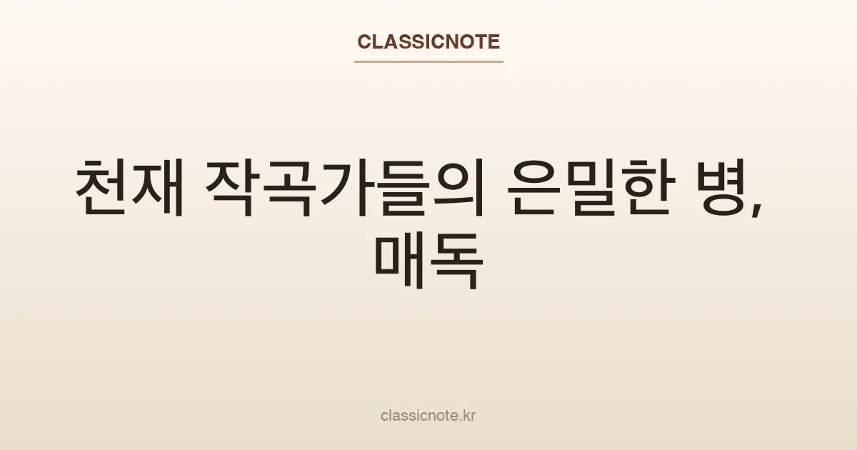 천재 작곡가들의 은밀한 병, 매독