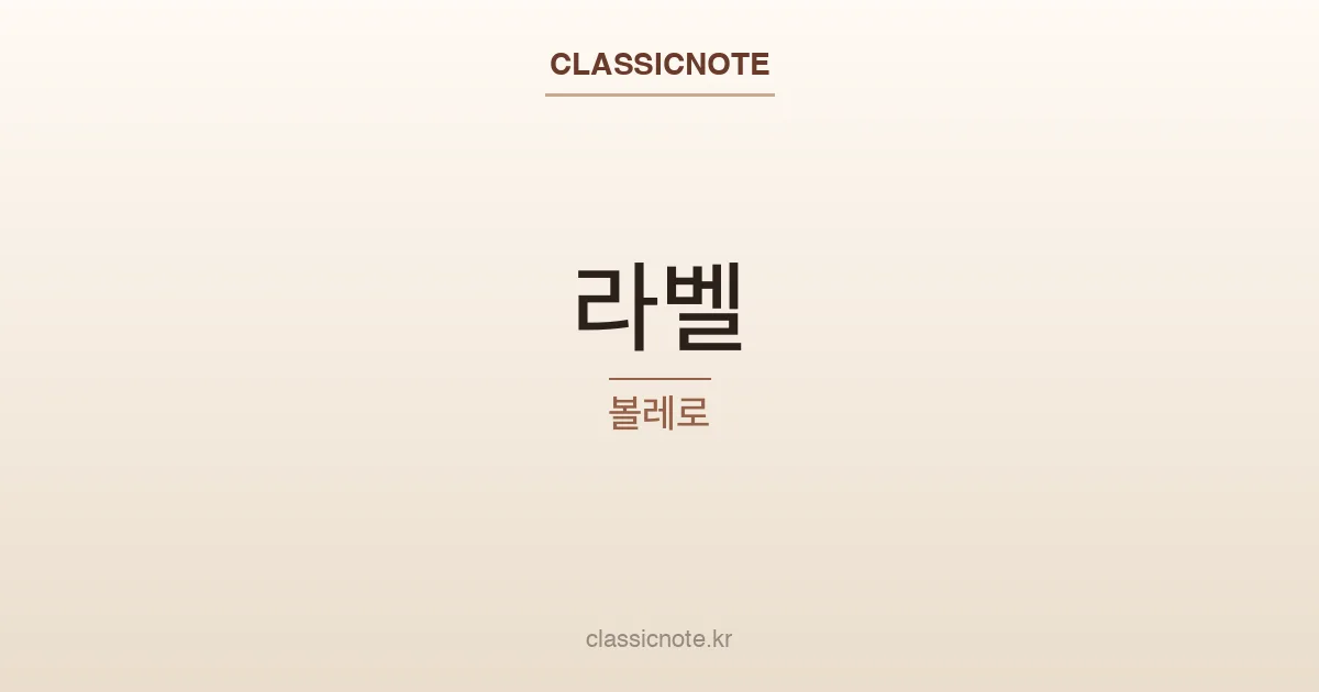 라벨 볼레로 — 작곡가가 “음악이 없다”고 한 음악