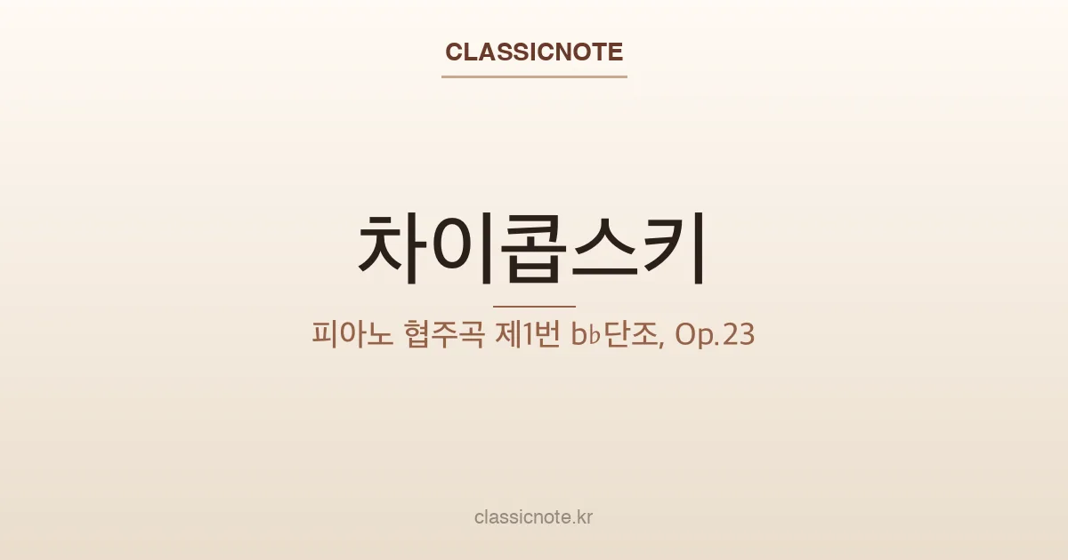 차이콥스키 피아노 협주곡 1번 — 첫 무대는 모스크바가 아닌 보스턴