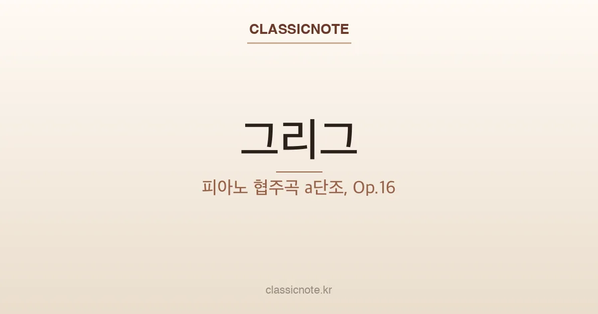 그리그 – 피아노 협주곡 a단조, Op.16