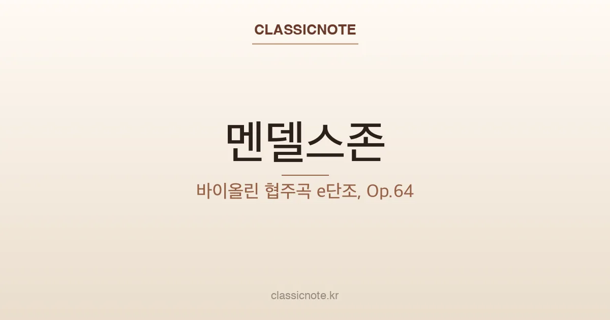 멘델스존 바이올린 협주곡 — 협주곡의 문법을 바꾼 반란