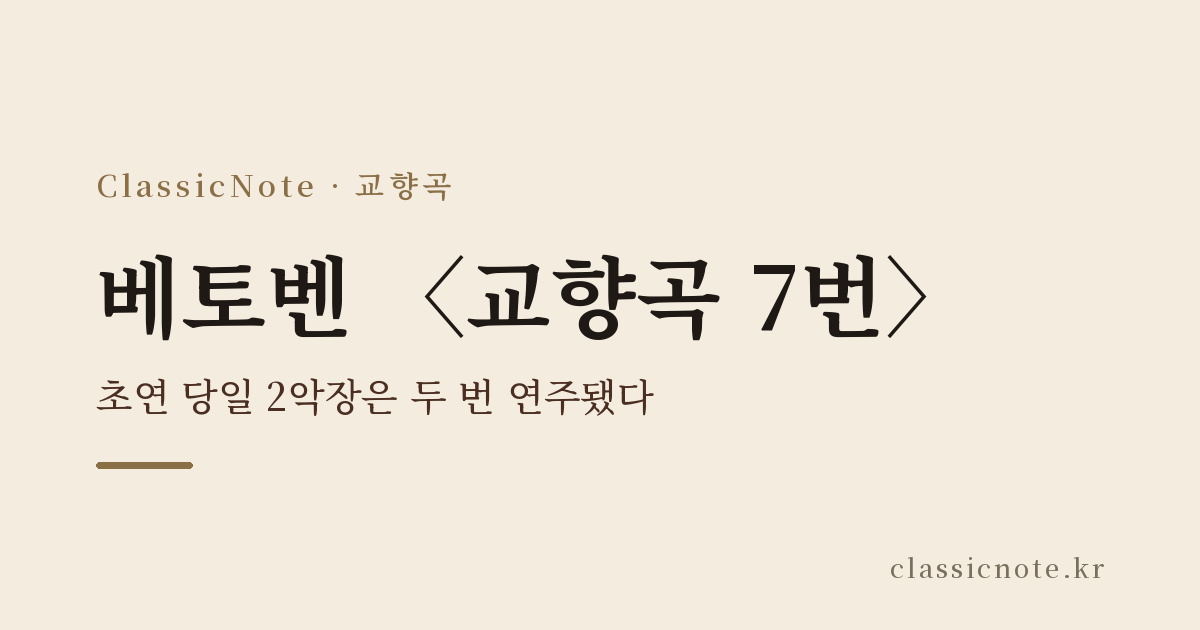 베토벤 〈교향곡 7번〉 — 초연 당일 2악장은 두 번 연주됐다
