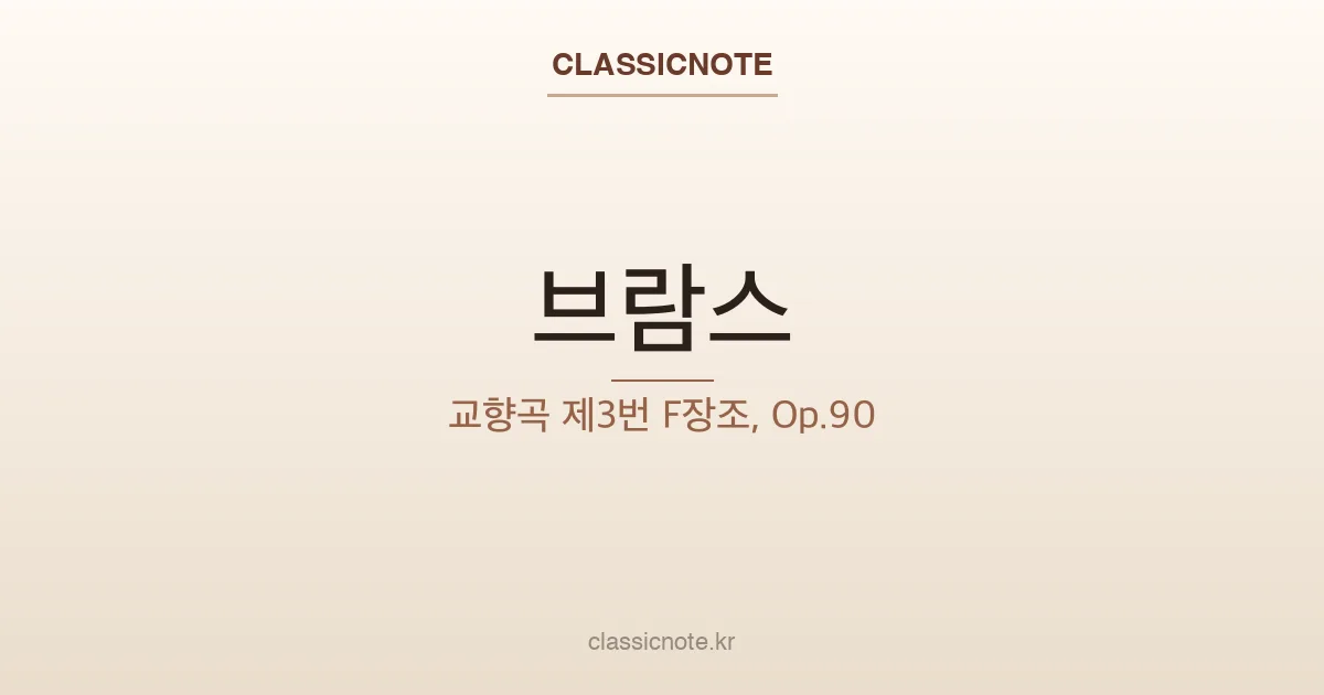 브람스 – 교향곡 제3번 F장조, Op.90