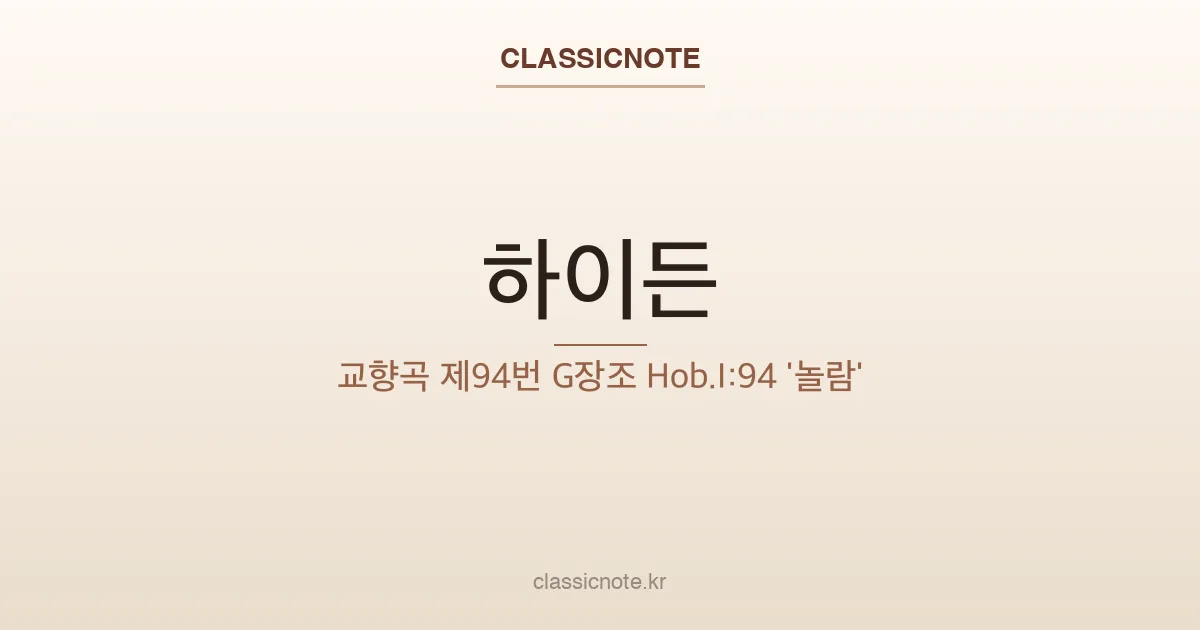 하이든 – 교향곡 제94번 G장조 Hob.I:94 ‘놀람’
