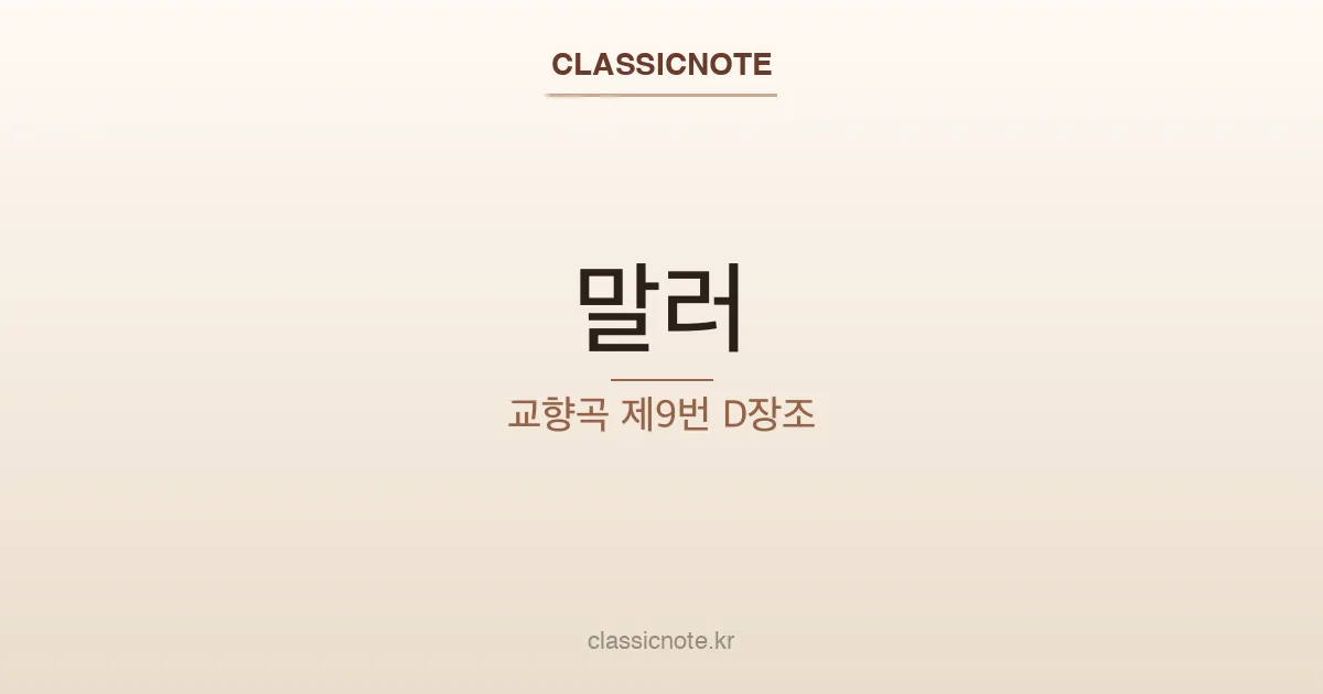 말러 – 교향곡 제9번 D장조