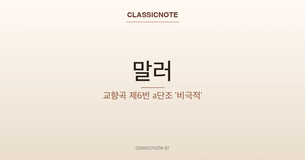 말러 – 교향곡 제6번 a단조 ‘비극적’