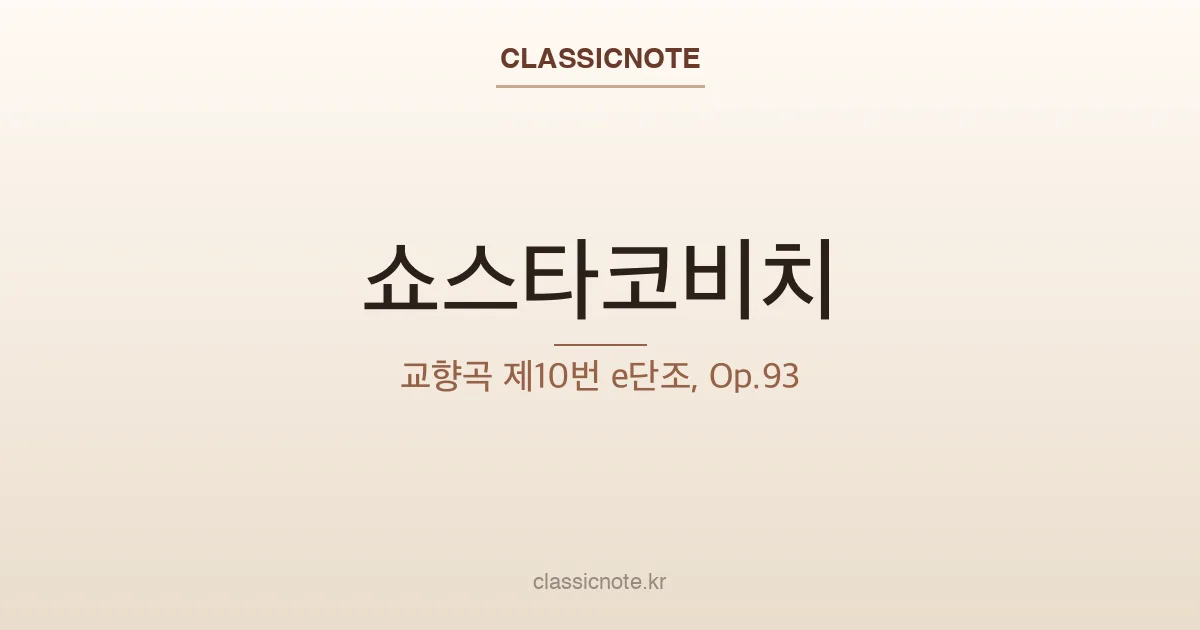 쇼스타코비치 – 교향곡 제10번 e단조, Op.93