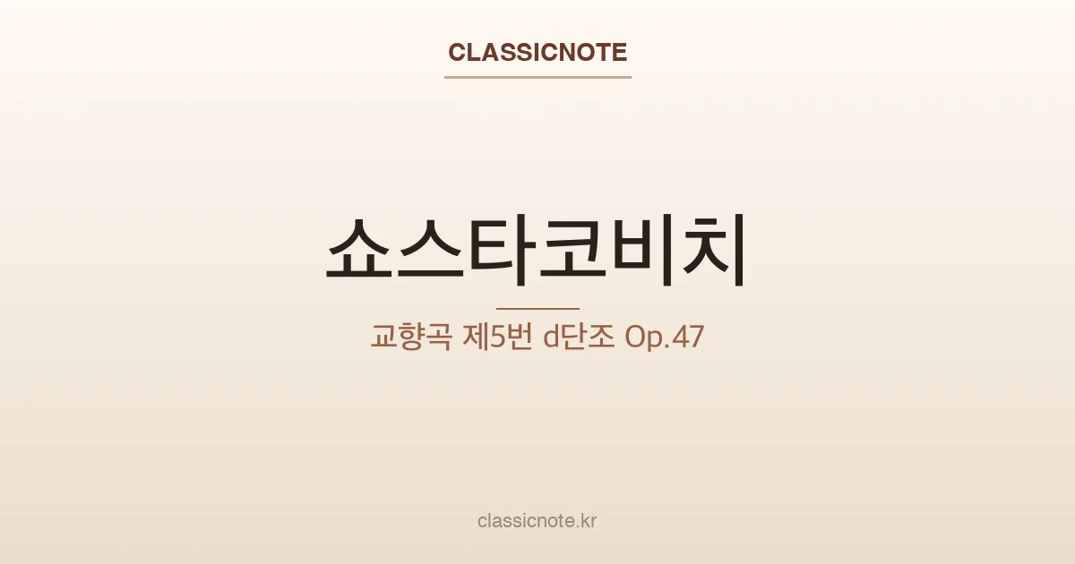 쇼스타코비치 – 교향곡 제5번 d단조 Op.47