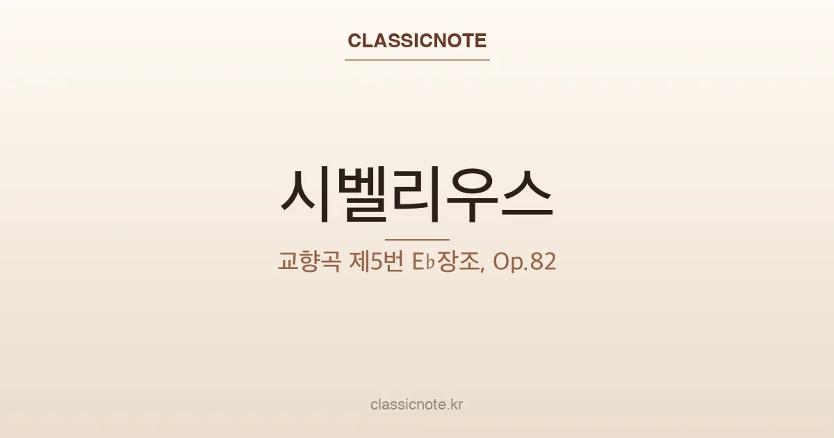 시벨리우스 – 교향곡 제5번 E♭장조, Op.82