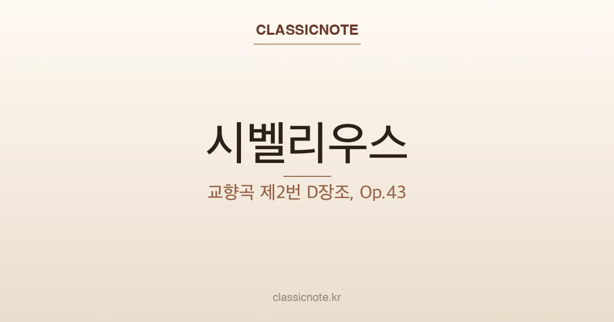 시벨리우스 – 교향곡 제2번 D장조, Op.43