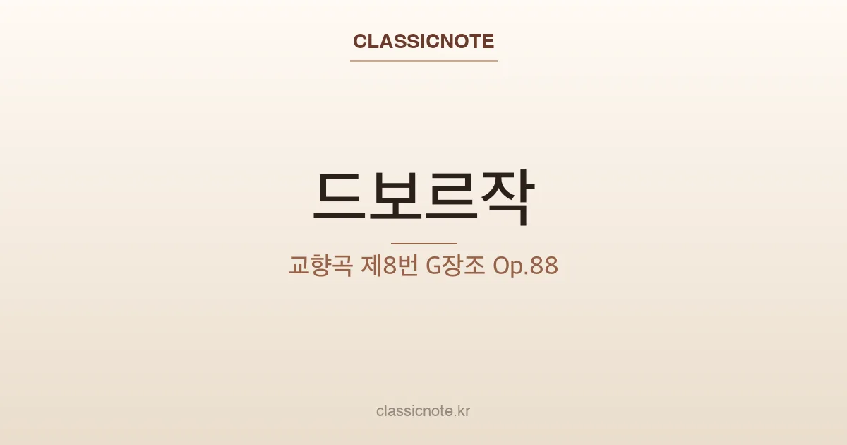 드보르작 – 교향곡 제8번 G장조 Op.88