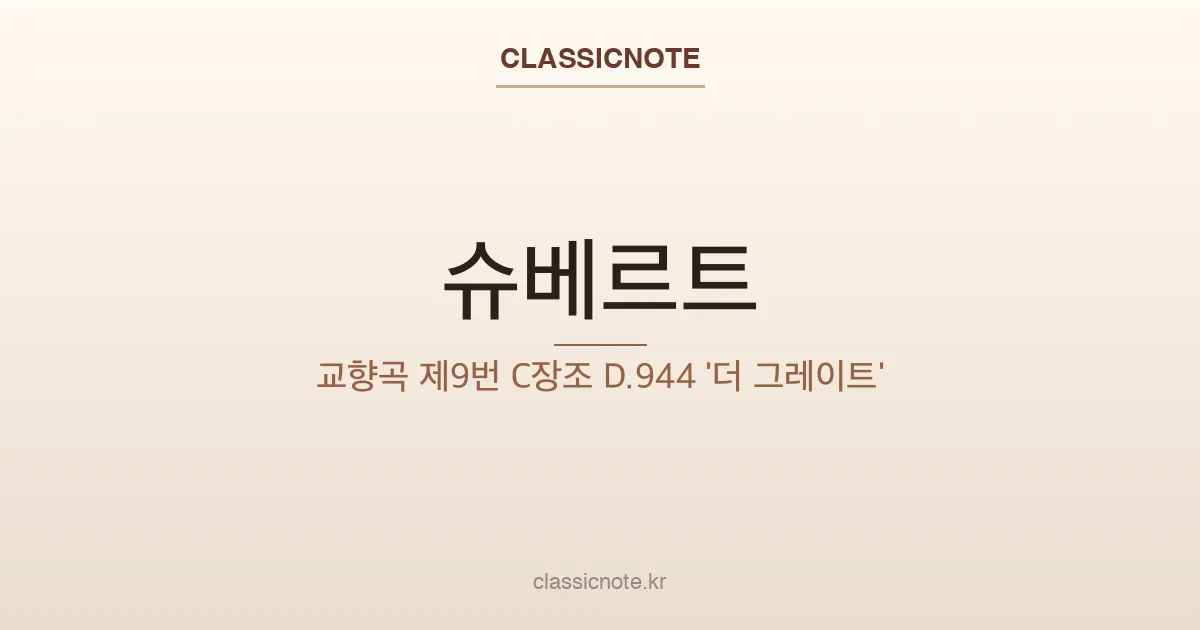 슈베르트 – 교향곡 제9번 C장조 D.944 ‘더 그레이트’