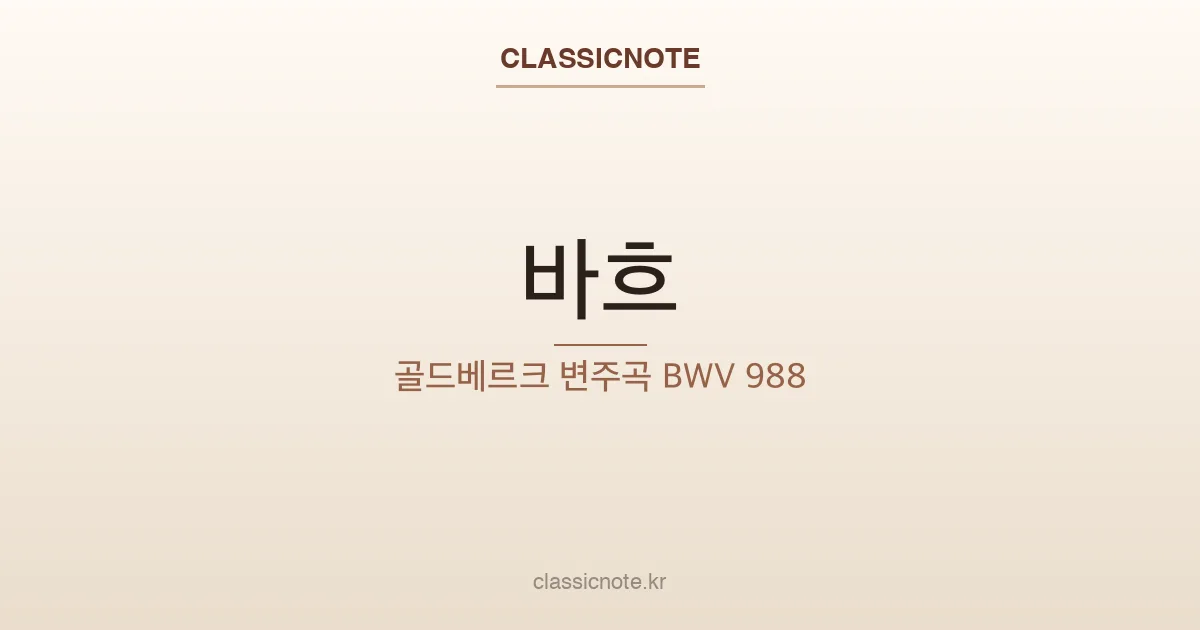 바흐 – 골드베르크 변주곡 BWV 988