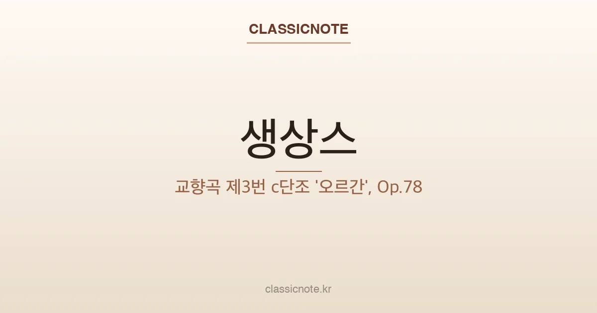 생상스 – 교향곡 제3번 c단조 ‘오르간’, Op.78