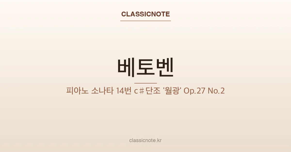 베토벤 피아노 소나타 14번 ‘월광’ — 소나타의 순서를 뒤집은 고백