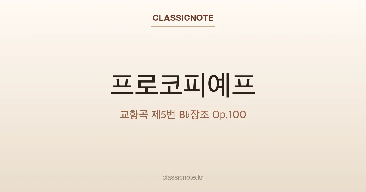 프로코피예프 – 교향곡 제5번 B♭장조 Op.100