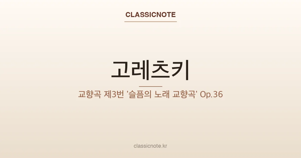 고레츠키 – 교향곡 제3번 ‘슬픔의 노래 교향곡’ Op.36