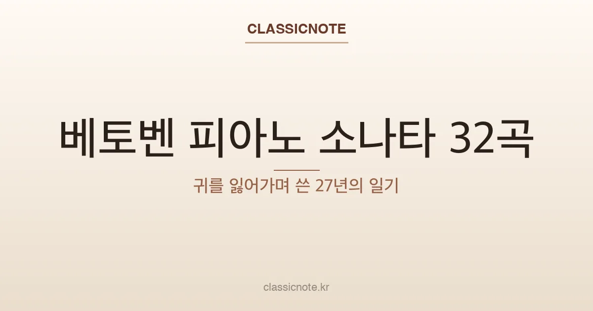 베토벤 피아노 소나타 32곡 — 귀를 잃어가며 쓴 27년의 일기