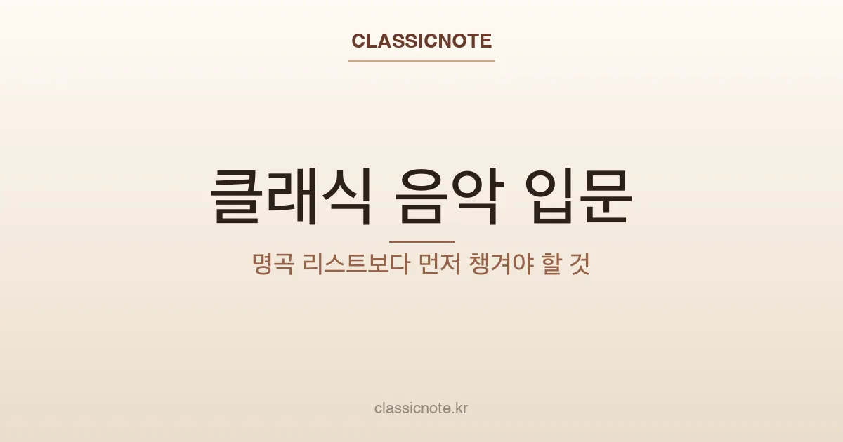 클래식 음악 입문 — 명곡 리스트보다 먼저 챙겨야 할 것
