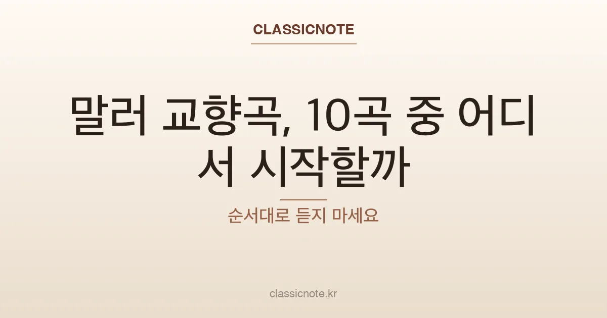 말러 교향곡, 10곡 중 어디서 시작할까 — 순서대로 듣지 마세요