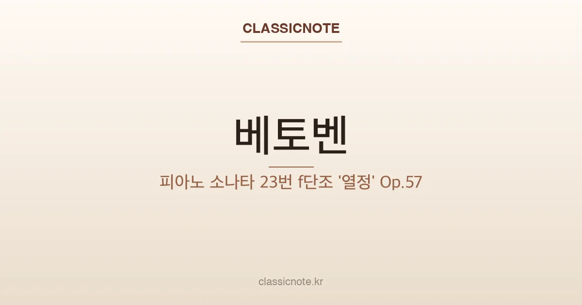 베토벤 – 피아노 소나타 23번 f단조 ‘열정’ Op.57