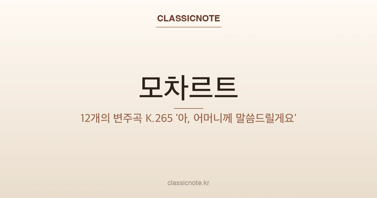 모차르트 – 12개의 변주곡 K.265 ‘아, 어머니께 말씀드릴게요’