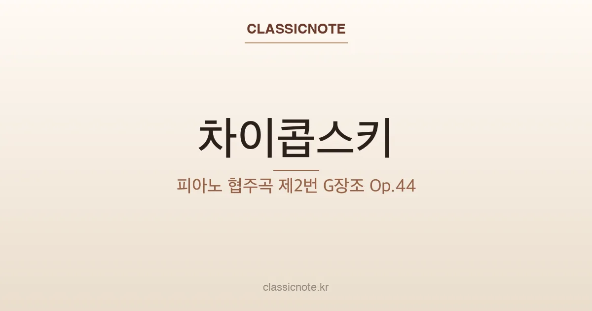 차이콥스키 – 피아노 협주곡 제2번 G장조 Op.44