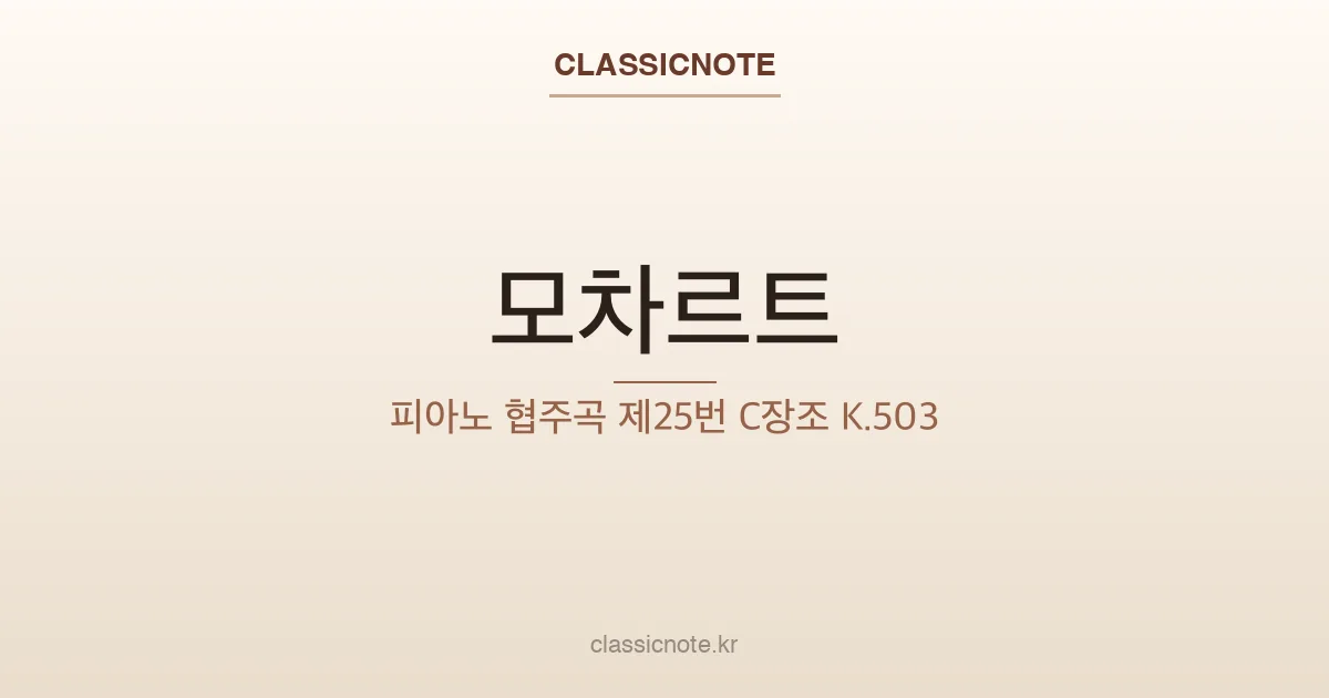 모차르트 – 피아노 협주곡 제25번 C장조 K.503