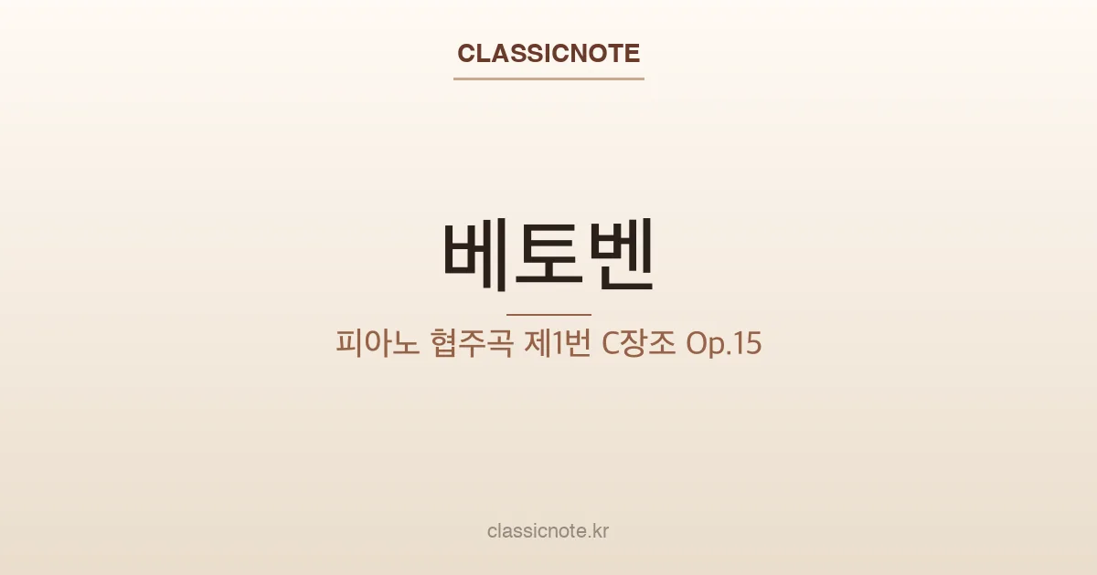 베토벤 – 피아노 협주곡 제1번 C장조 Op.15