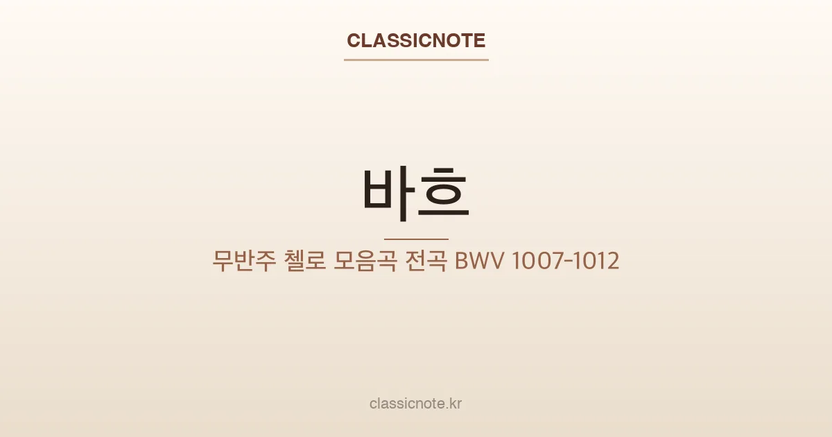 바흐 – 무반주 첼로 모음곡 전곡 BWV 1007-1012
