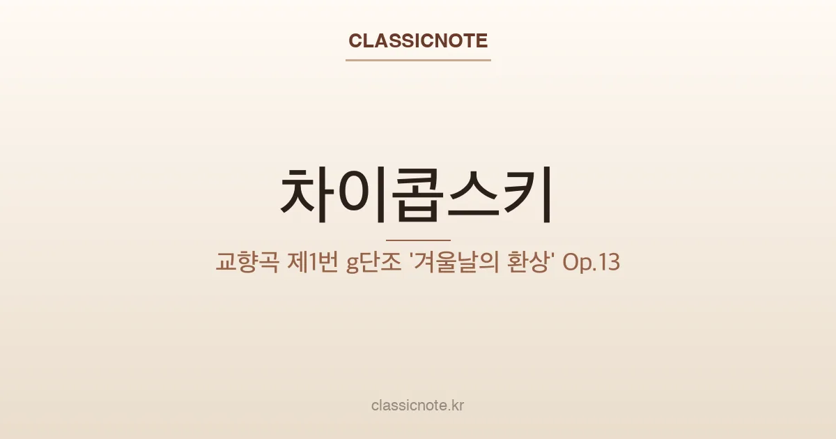 차이콥스키 – 교향곡 제1번 g단조 ‘겨울날의 환상’ Op.13