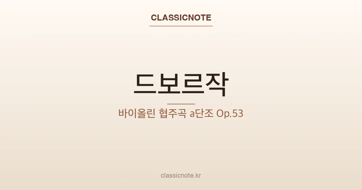드보르작 – 바이올린 협주곡 a단조 Op.53