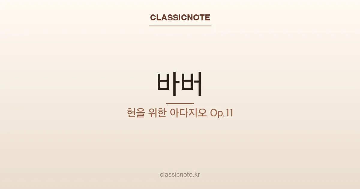 바버 – 현을 위한 아다지오 Op.11