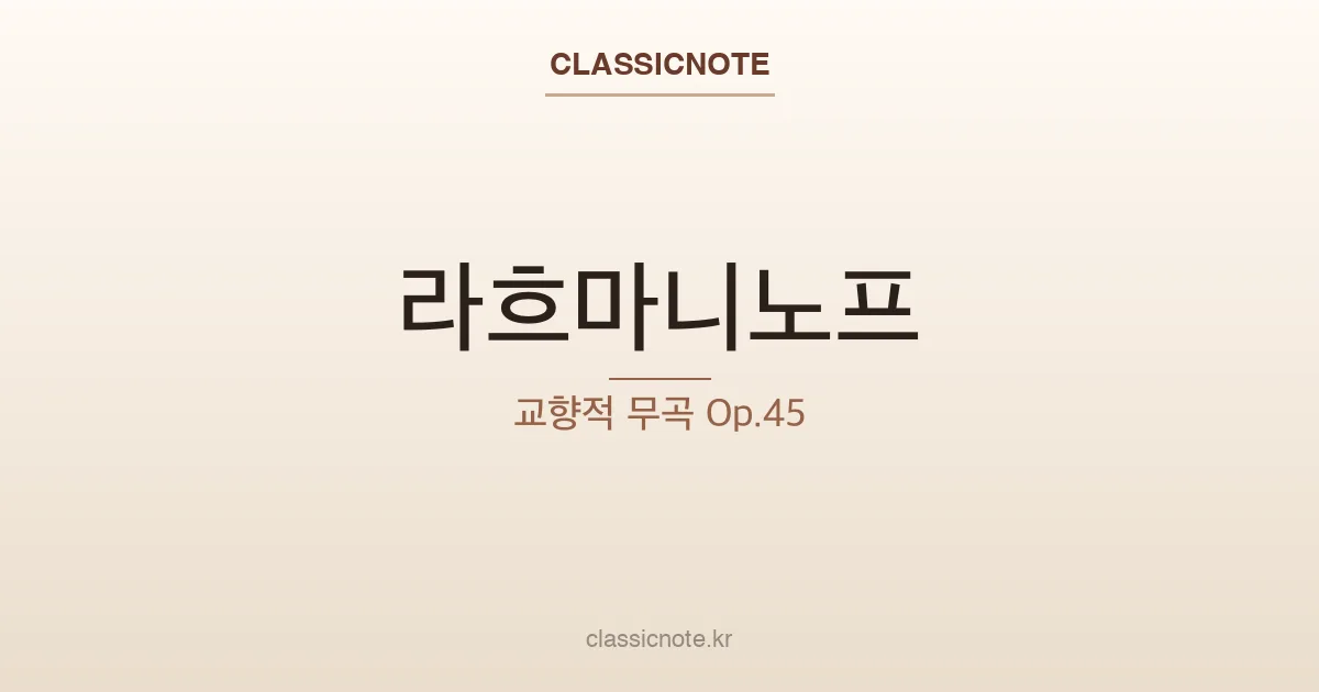 라흐마니노프 – 교향적 무곡 Op.45