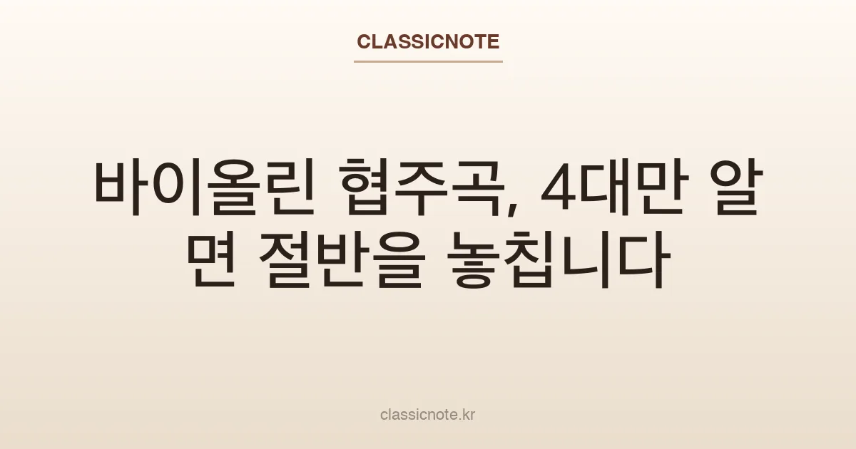 바이올린 협주곡, 4대만 알면 절반을 놓칩니다
