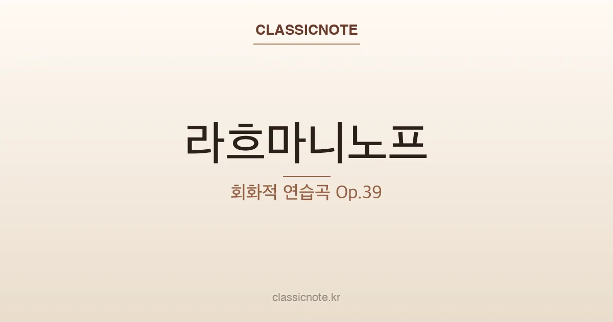 라흐마니노프 – 회화적 연습곡 Op.39