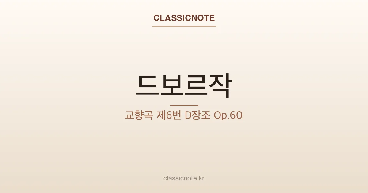 드보르작 – 교향곡 제6번 D장조 Op.60