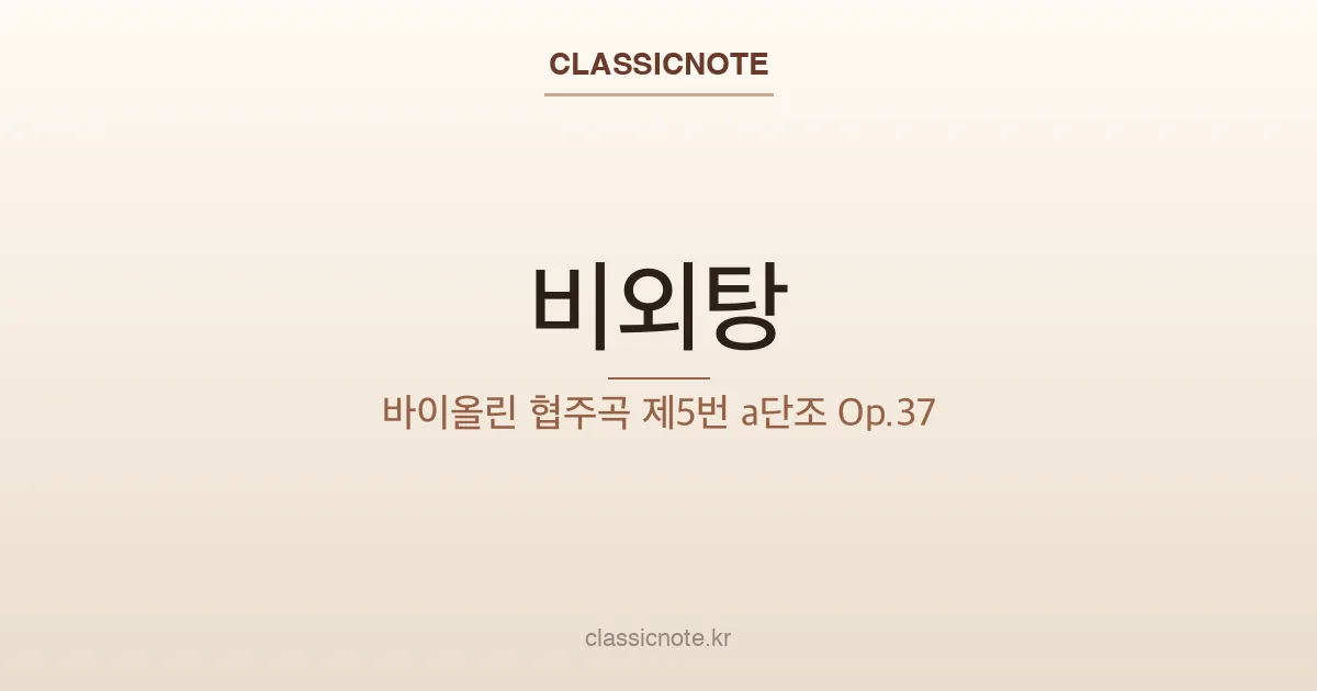 비외탕 – 바이올린 협주곡 제5번 a단조 Op.37