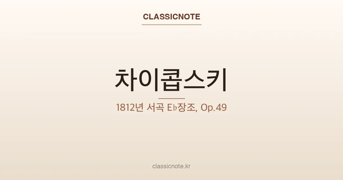 차이콥스키 – 1812년 서곡 E♭장조, Op.49