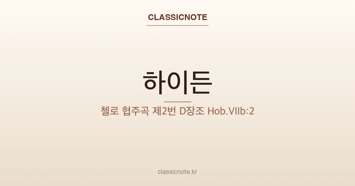 하이든 – 첼로 협주곡 제2번 D장조 Hob.VIIb:2
