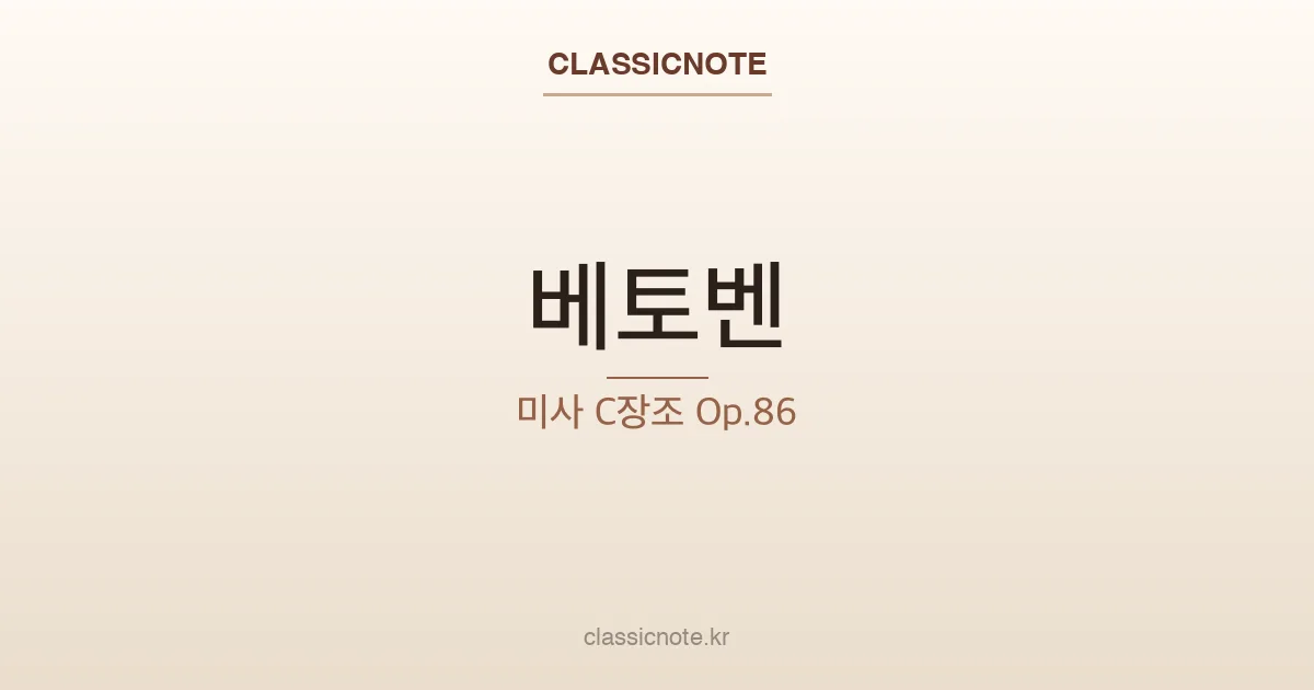 베토벤 – 미사 C장조 Op.86