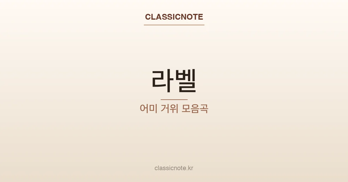 라벨 – 어미 거위 모음곡