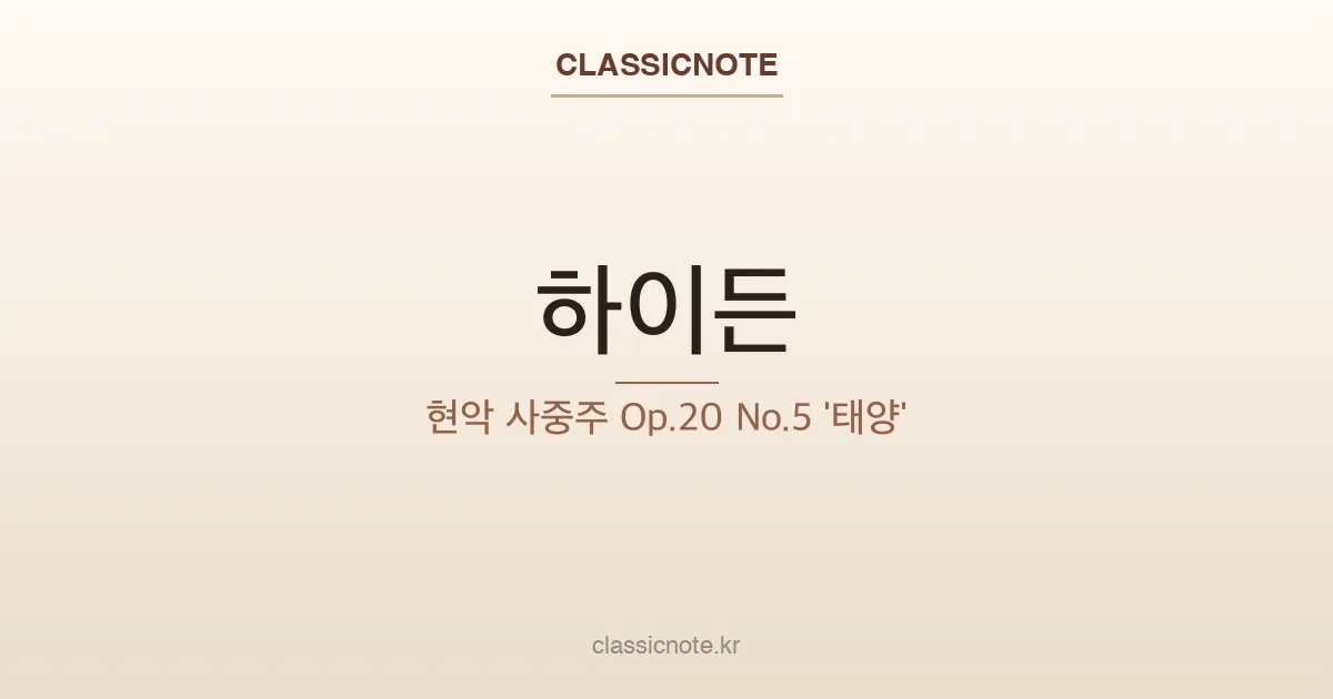 하이든 – 현악 사중주 Op.20 No.5 ‘태양’