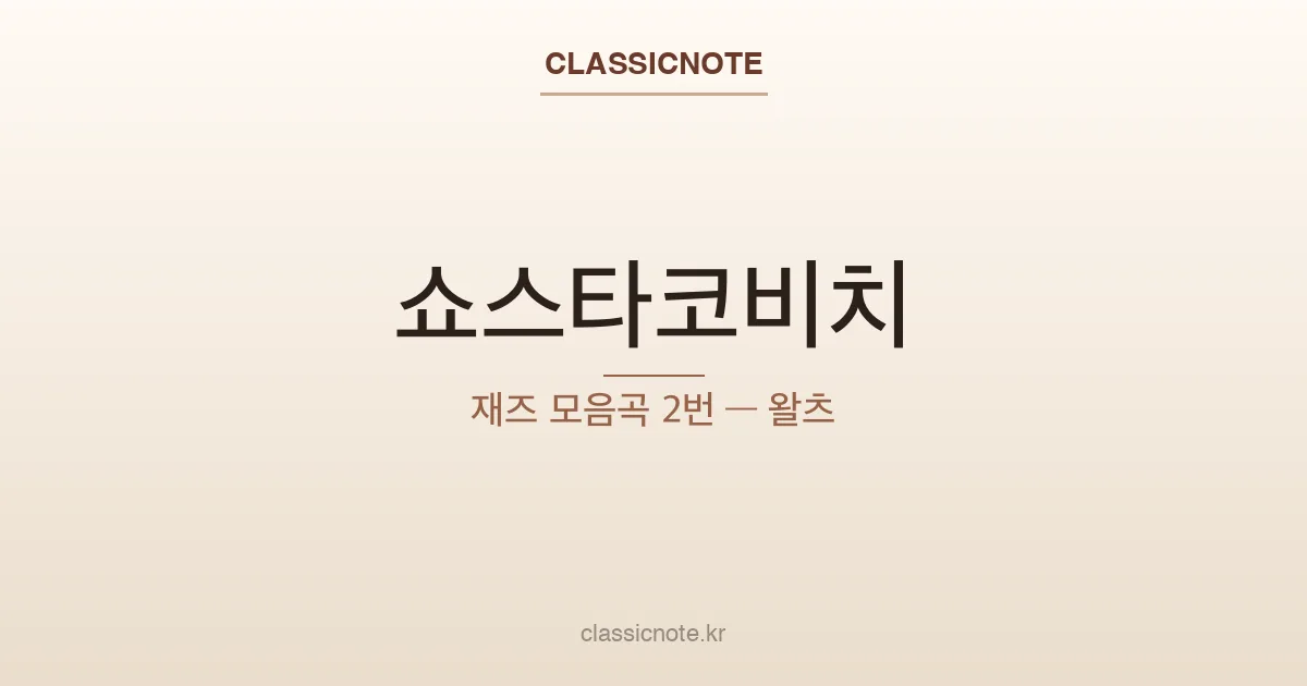 쇼스타코비치 – 재즈 모음곡 2번 — 왈츠