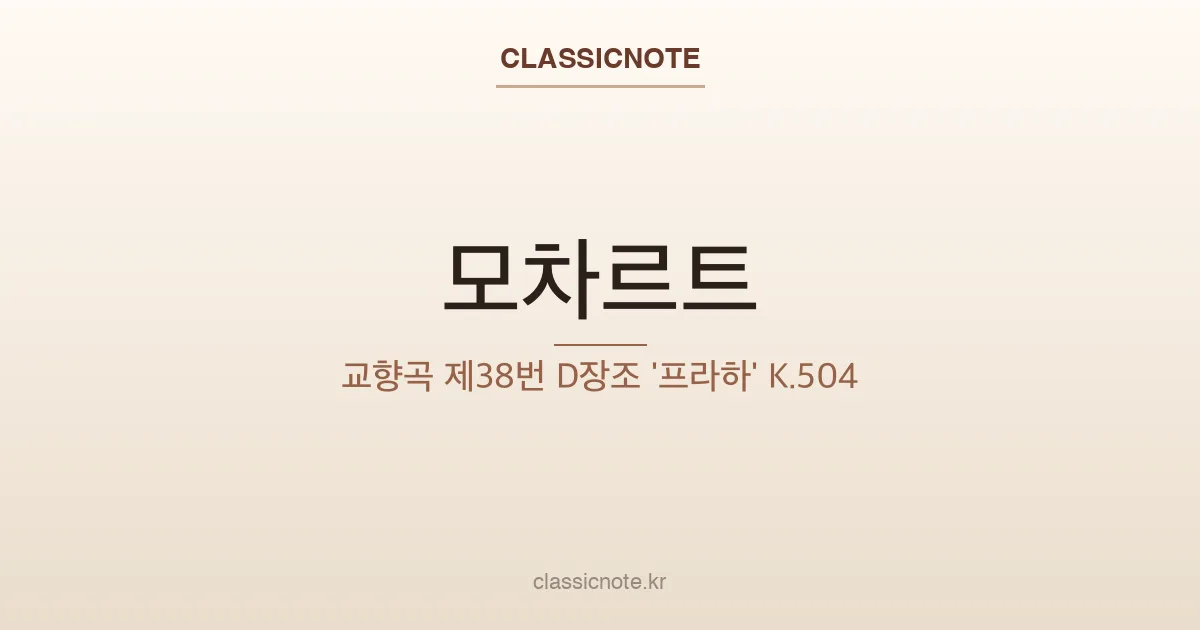 모차르트 – 교향곡 제38번 D장조 ‘프라하’ K.504