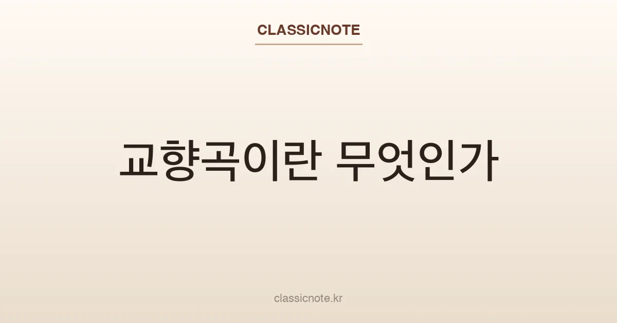 교향곡이란 무엇인가